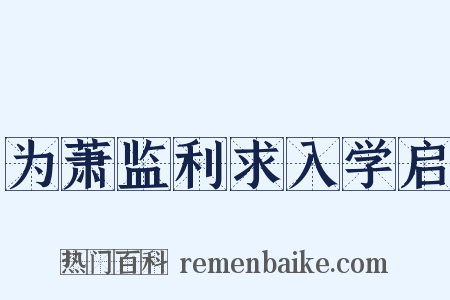 为萧监利求入学启是什么意思的图片